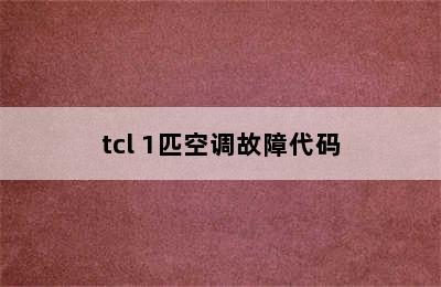 tcl 1匹空调故障代码